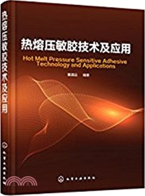 熱熔壓敏膠技術及應用（簡體書）