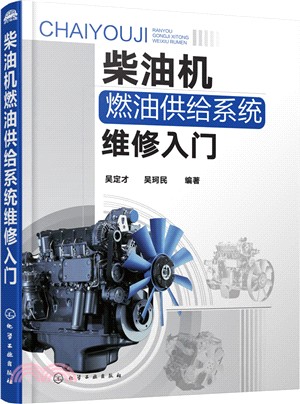 柴油機燃油供給系統維修入門（簡體書）