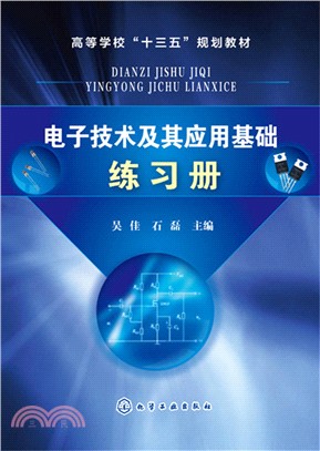 電子技術及其應用基礎練習冊（簡體書）