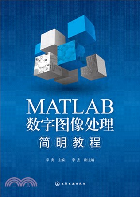 MATLAB數字圖像處理簡明教程（簡體書）