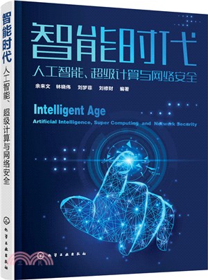 智能時代：人工智能、超級計算與網絡安全（簡體書）