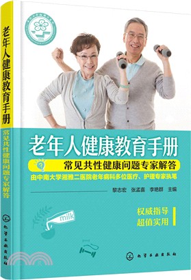 老年人健康教育手冊：常見共性健康問題專家解答（簡體書）