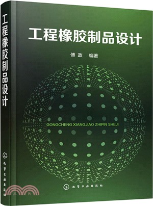 工程橡膠製品設計（簡體書）