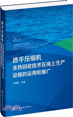 透平壓縮機餘熱回收技術在海上生產設施的運用和推廣（簡體書）