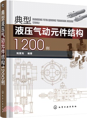 典型液壓氣動元件結構1200例（簡體書）