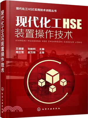 現代化工HSE裝置操作技術（簡體書）