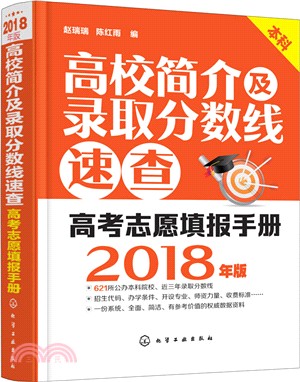 高校簡介及錄取分數線速查2018（簡體書）