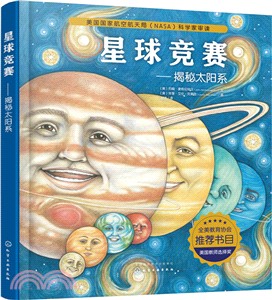 星球競賽：揭秘太陽系（簡體書）