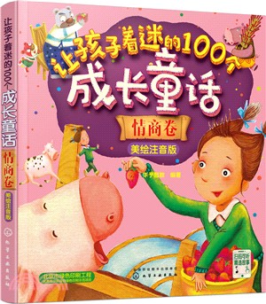 讓孩子著迷的100個成長童話：情商卷(美繪注音版)（簡體書）