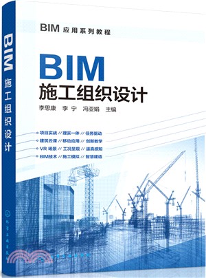 BIM施工組織設計（簡體書）