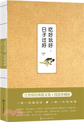 汪曾祺作品：吃好玩好，日子過好（簡體書）