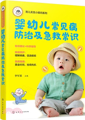 育兒無憂小顧問系列：嬰幼兒常見病防治及急救常識（簡體書）