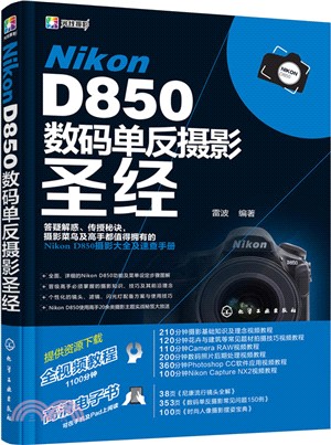 Nikon D850數碼單反攝影聖經（簡體書）