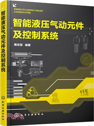 智能液壓氣動元件及控制系統（簡體書）