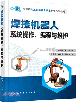 焊接機器人系統操作、編程與維護(孫慧平)（簡體書）