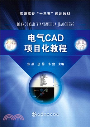 電氣CAD項目化教程（簡體書）