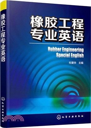 橡膠工程專業英語（簡體書）