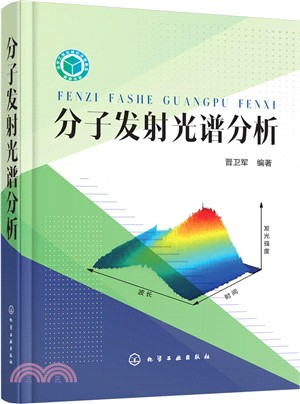 分子發射光譜分析（簡體書）