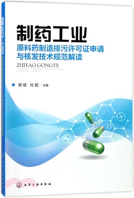 製藥工業：原料藥製造排汙許可證申請與核發技術規範解讀（簡體書）