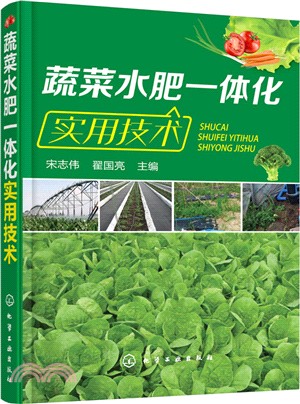 蔬菜水肥一體化實用技術（簡體書）