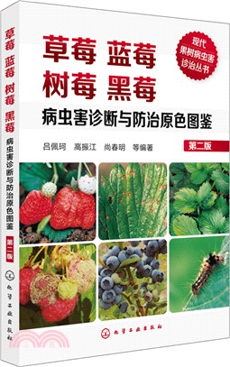 草莓藍莓樹莓黑莓病蟲害診斷與防治原色圖鑒(第二版)（簡體書）