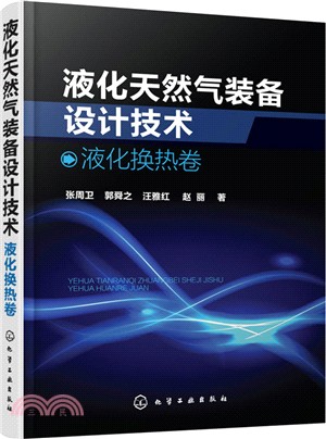 液化天然氣裝備設計技術：液化換熱卷（簡體書）