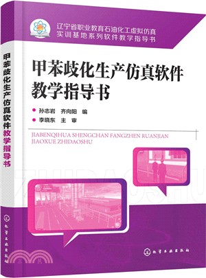 甲苯歧化生產仿真軟件教學指導書（簡體書）