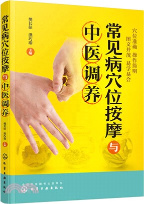 常見病穴位按摩與中醫調養（簡體書）