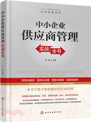 中小企業供應商管理實戰全書（簡體書）