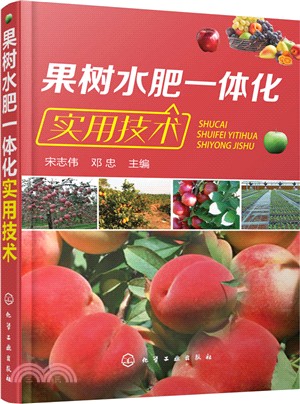 果樹水肥一體化實用技術（簡體書）