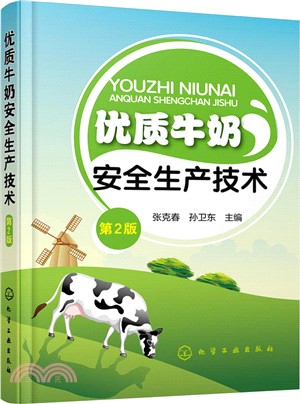 優質牛奶安全生產技術（簡體書）