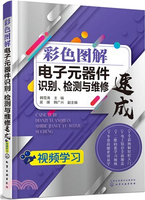 彩色圖解電子元器件識別、檢測與維修速成（簡體書）