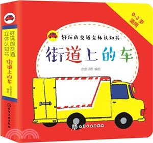 好玩的交通立體認知書：街道上的車（簡體書）