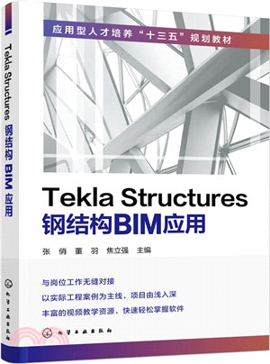 Tekla Structures鋼結構BIM應用（簡體書）