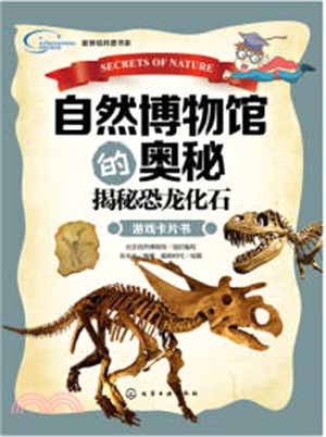 自然博物館的奧秘：揭秘恐龍化石遊戲卡片書（簡體書）