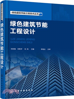 綠色建築節能工程設計（簡體書）