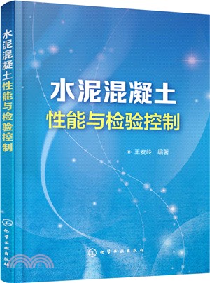 水泥混凝土性能與檢驗控制（簡體書）