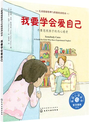 我要學會愛自己：不要忽視孩子的內心感受（簡體書）