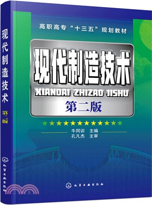 現代製造技術(第二版)（簡體書）