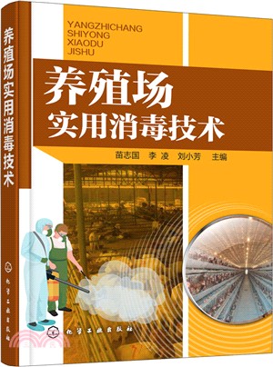 養殖場實用消毒技術（簡體書）