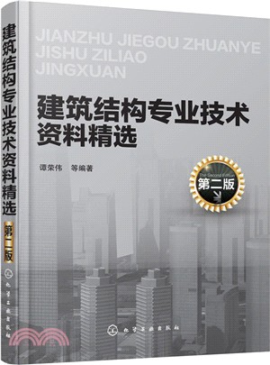 建築結構專業技術資料精選(第2版)（簡體書）