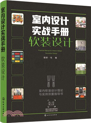 室內設計實戰手冊‧軟裝設計（簡體書）