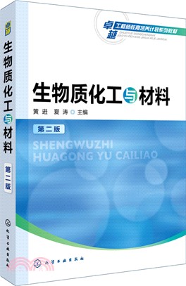 生物質化工與材料(第二版)（簡體書）