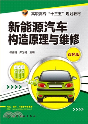 新能源汽車構造原理與維修（簡體書）