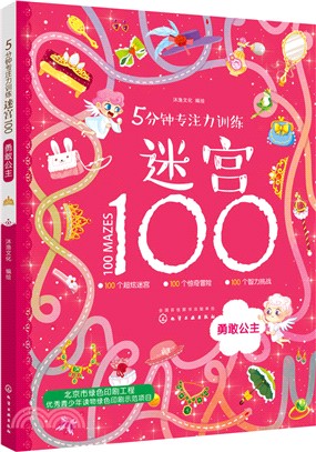 5分鐘專注力訓練迷宮100：勇敢公主（簡體書）