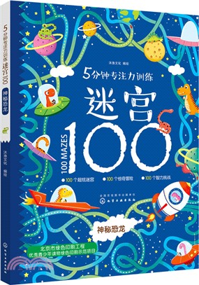 5分鐘專注力訓練迷宮100：神秘恐龍（簡體書）