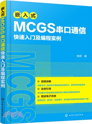 嵌入式MCGS串口通信快速入門及編程實例（簡體書）