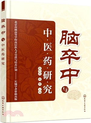 腦卒中與中醫藥研究（簡體書）