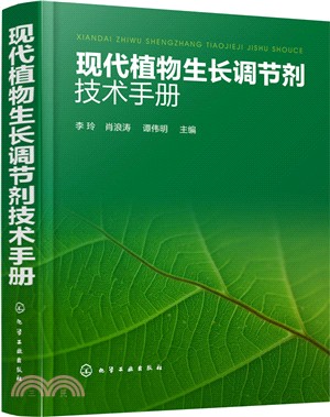 現代植物生長調節劑技術手冊（簡體書）