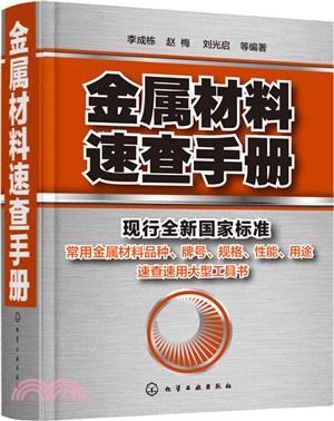 金屬材料速查手冊（簡體書）